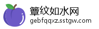 簟纹如水网